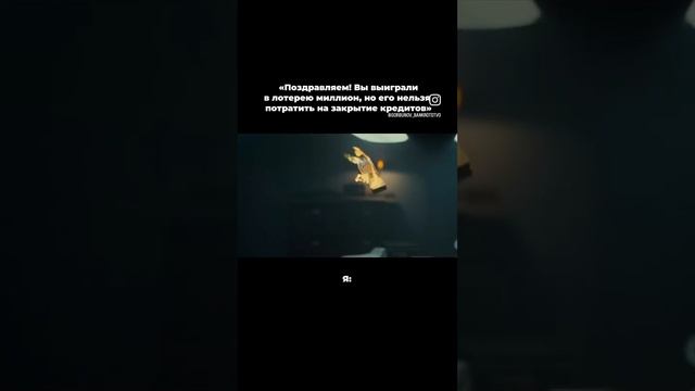 Когда главная мечта — закрыть кредиты 🥲