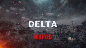 DELTA - Морок