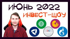 Куда инвестировать в июне 2022, чтобы получать пассивный доход? / Инвест-Шоу #19