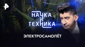 Электросамолёт — Наука и техника (10.12.2023)