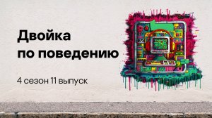 Двойка по поведению | Подкаст «Смени пароль!», 4 сезон, 11 эпизод