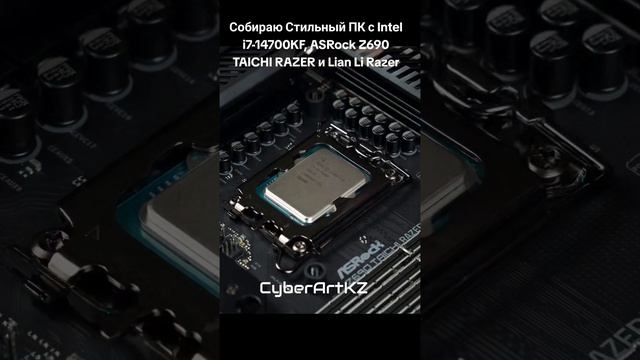 Собираю Стильный ПК с Intel i7-14700KF, ASRock Z690 TAICHI RAZER и Lian Li Razer #сборкапк #lianli