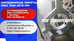 Неподвижные люнеты 1М63, 1М64 Ф410мм к токарным станкам. (ООО "ТЕХНОРЕСУРС").