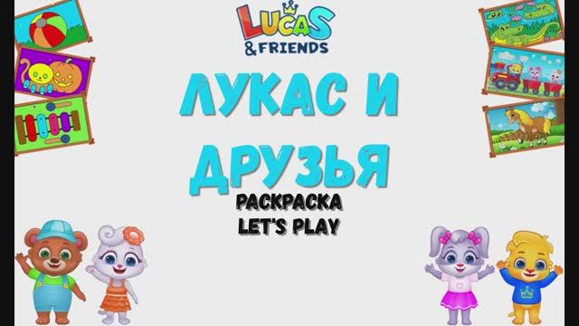 Игра "Раскраска Лукас и друзья'. LetsPlay