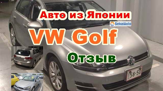 Купили европейский авто на Японском аукционе. Авто под заказ из Японии, юж.Кореи. VW Golf из Японии