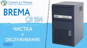 Brema CB 184 - Чистка и обслуживание