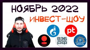 Куда инвестировать в ноябре 2022, чтобы получать пассивный доход? / Инвест-Шоу #25