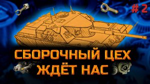 ✅ #2 Мир танков. Сборочный цех на ТТ. Стрим