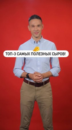 Топ-3 самых полезных сыров! 🧀