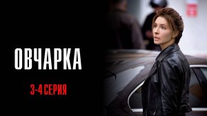 Овчарка 3-4 серия сериал Мелодрама Детектив 2024 Россия 1