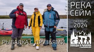 Лодочная рыбалка на осенней реке (19.10.2024г.)