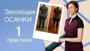 ЗДОРОВАЯ ОСАНКА за 28 дней. курс по работе с осанкой "Эволюция осанки"