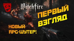 Witchfire | Новый RPG-шутер | Первый взгляд #1