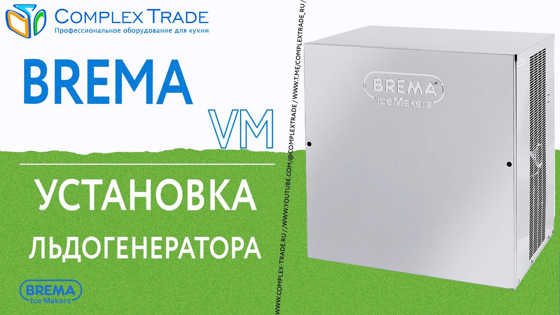 Brema VM - Установка льдогенератора