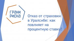 ОТКАЗ ОТ СТРАХОВКИ В УРАЛСИБЕ: КАК ПОВЛИЯЕТ НА ПРОЦЕНТНУЮ СТАВКУ?