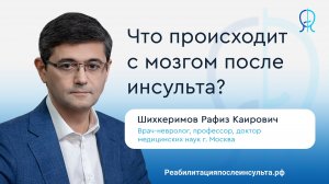 Что происходит с мозгом после инсульта? | Реабилитация после инсульта