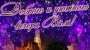 Доброго и уютного вечера!