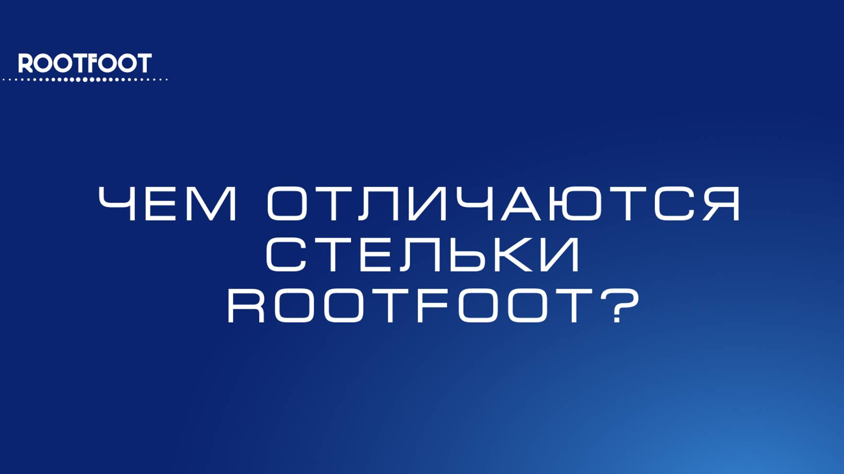 В чем отличие стелек ROOTFOOT от стелек других производителей?