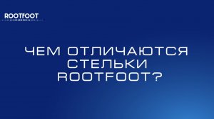 В чем отличие стелек ROOTFOOT от стелек других производителей?