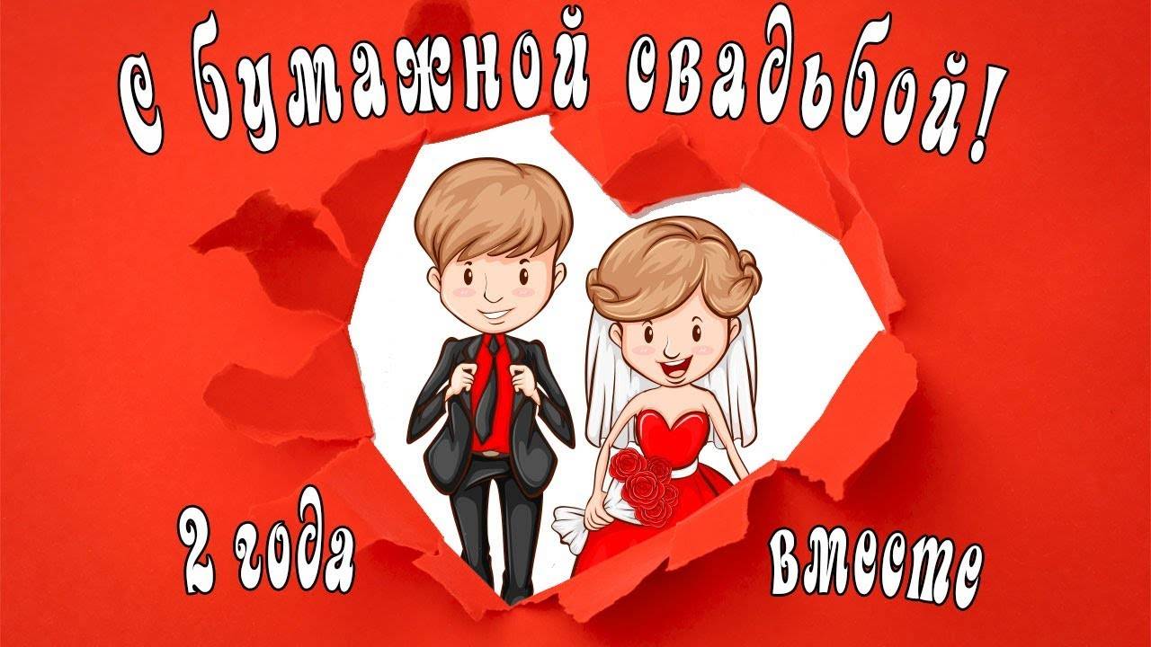 Бумажная Свадьба Поздравления Картинки Красивые
