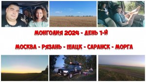 Монголия #1: дорога Москва - Рязань - Морга