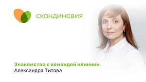 Знакомство с командой клиники: Александра Титова