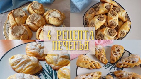 4 рецепта печенья #рецепты #духовка #кулинария #печенье #сладкаявыпечка