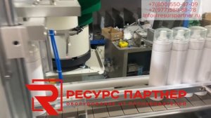 Укупорочная машина для косметической продукции.