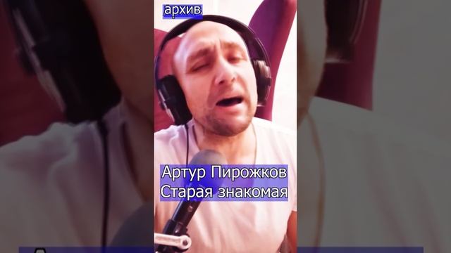 Артур Пирожков - Старая знакомая Клондайс кавер из архива