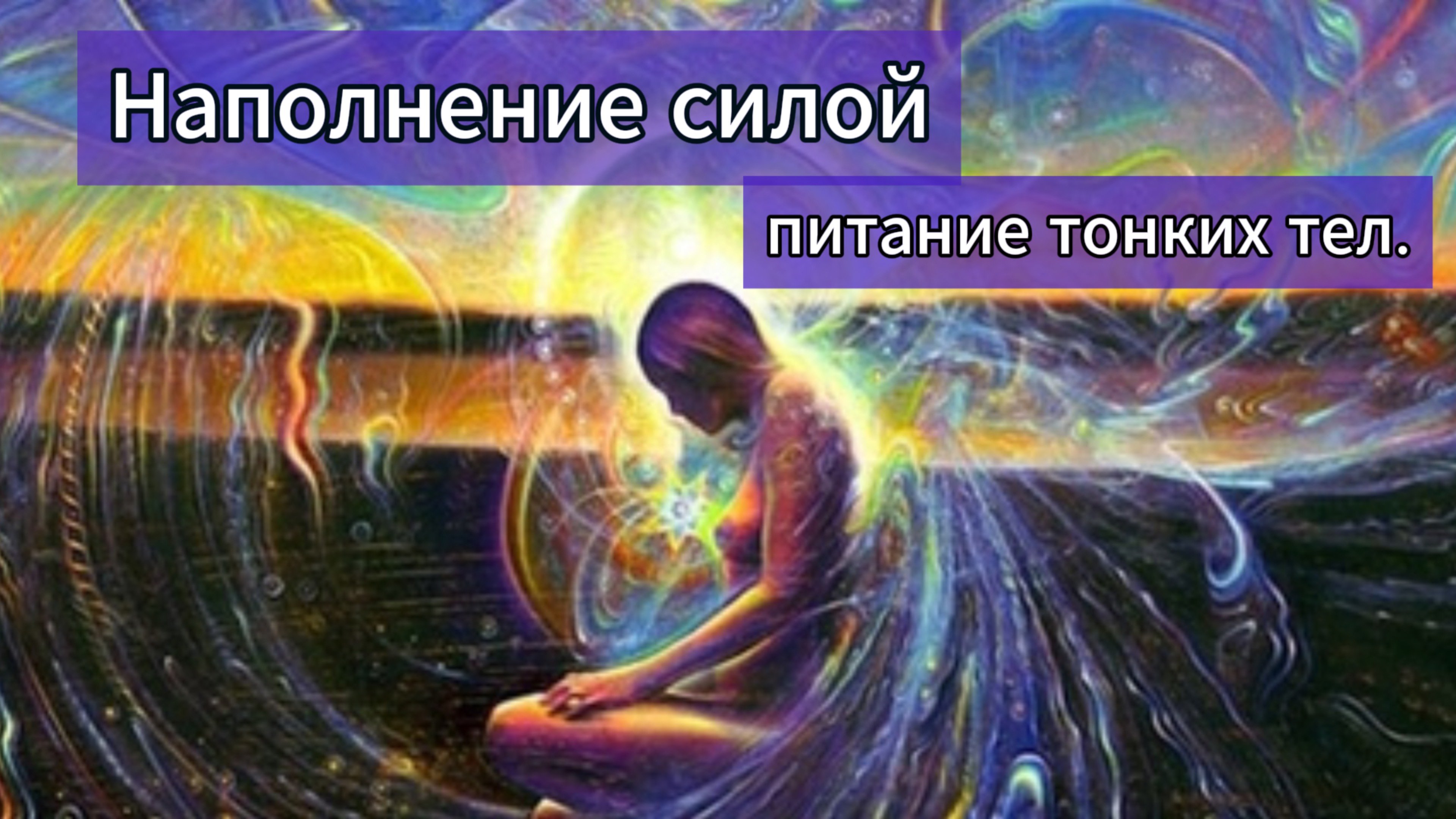 Наполнение энергией тонкие тела.