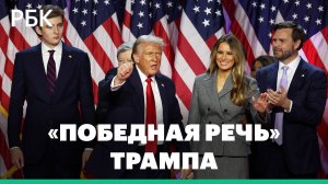 Видео выступления Трампа с «победной речью»