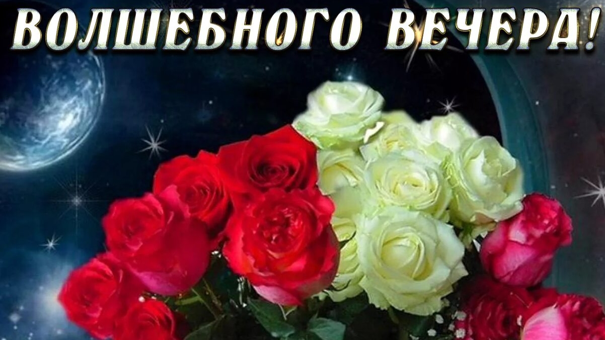 Волшебного вечера!