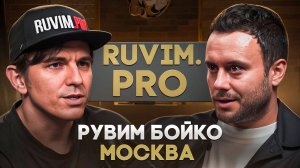 Рувим "Ruvim.pro" Бойко