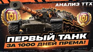 XM57 - ПЕРВЫЙ ТАНК за 1000 ДНЕЙ ПРЕМА! АНАЛИЗ ТТХ