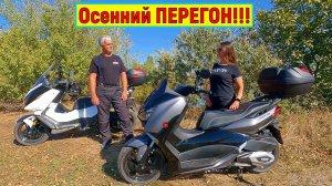 Осенний ПЕРЕГОН МАКСИ-СКУТЕРА WMC X MAX 250 cc