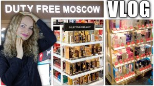 ЧТО НОВОГО В DUTY FREE, МОСКВА! ЦЕНЫ! КАКИЕ АРОМАТЫ ЗАХОТЕЛА!  ЛЮКС, НИША!