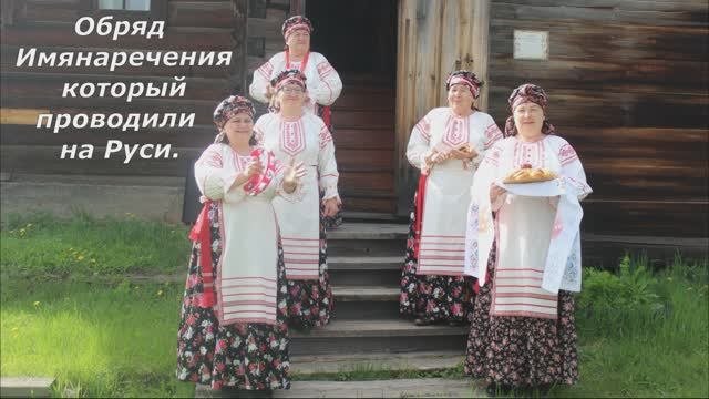 Обряд имянаречения.Многая лета 4.04-4.50.mp4