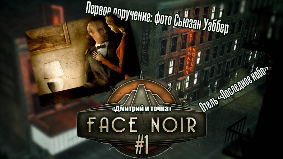 Face Noir 1 серия - Фото Сьюзан / Дмитрий и точка