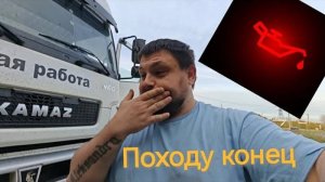 ЭТО КОНЕЦ. ❗❗❗загорелось давление масла. #камаз5490