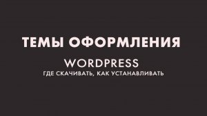 Где брать темы или шаблоны для сайта на WordPress