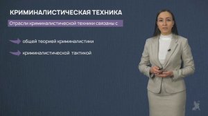 2.9 Общие положение криминалистической техники