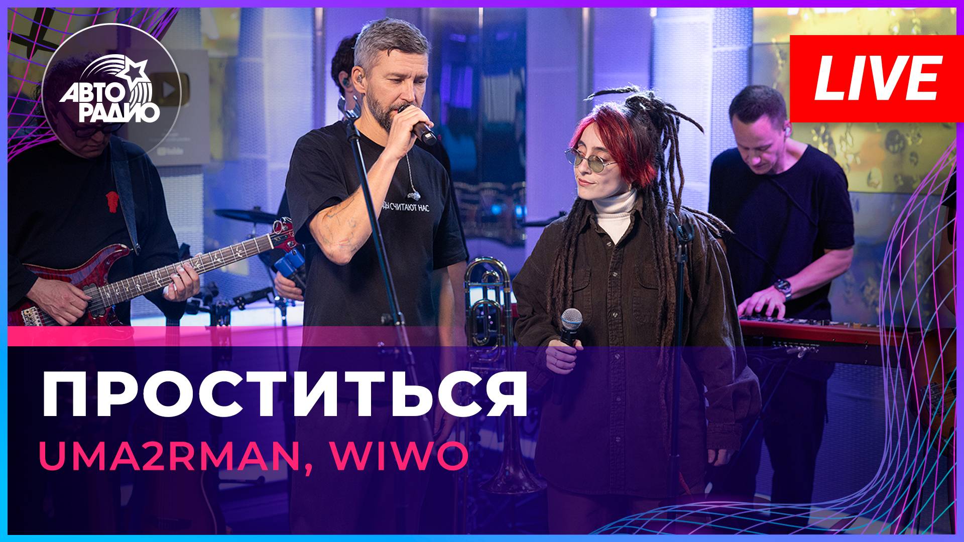 Uma2rman, Wiwo - Проститься (LIVE @ Авторадио)