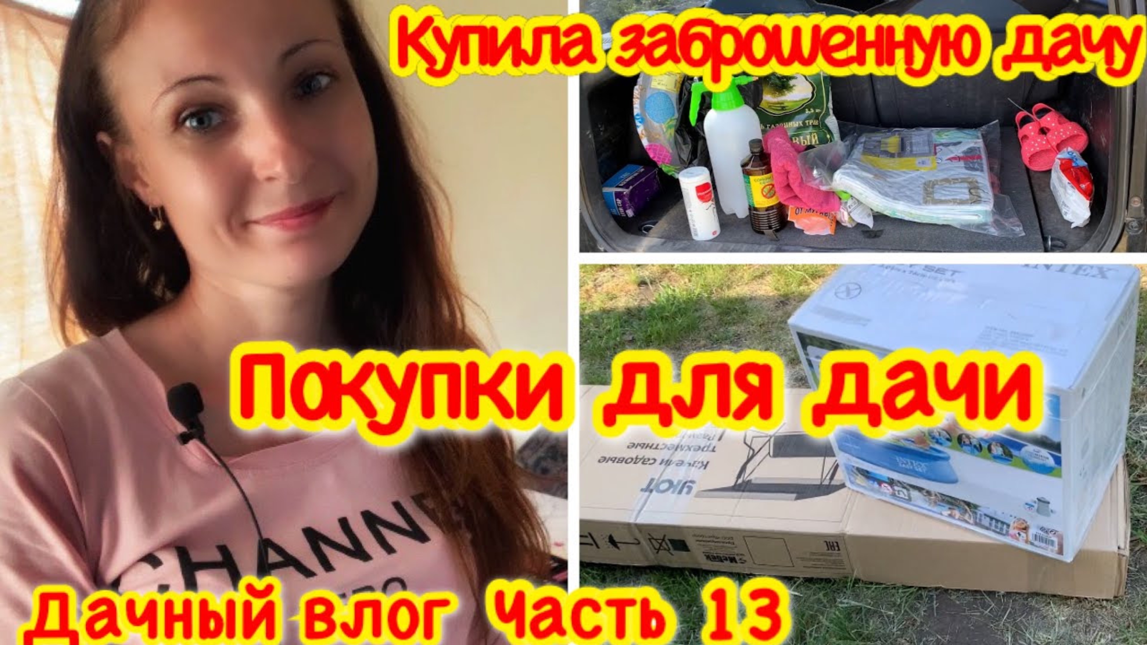 ДАЧНЫЙ ВЛОГ/ПОКУПКИ ДЛЯ ДАЧИ/ДЕЛАЮ ГРЯДКИ/ЗАСЫХАЕТ ЯБЛОНЯ С ВИШНЕЙ КУПИЛА ЗАБРОШЕННУЮ ДАЧУ