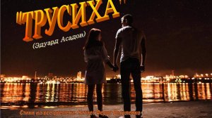 ТРУСИХА (Эдуард Асадов) Читает Фёдор Вакуленко #ХочешьЖитьЖиви #ЭдуардАсадов #Трусиха #ВеликиеПоэты