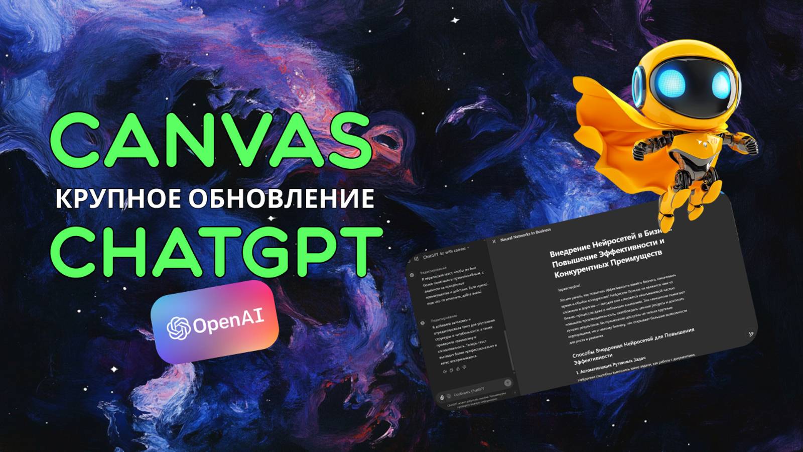 Как работать с холстом Canvas в ChatGPT?