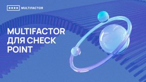 Двухфакторная аутентификация (2FA) Check Point