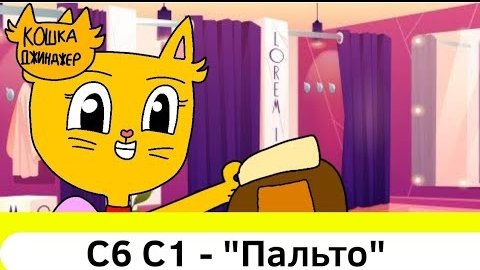 Кошка Джинджер - 1 сезон 6 серия - 