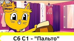 Кошка Джинджер - 1 сезон 6 серия - "Пальто" (Новый мультсериал 2024)