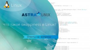 Что такое swappiness в Linux? Какие значения параметра swappiness нужно указывать ?