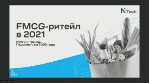 FMCG-ритейл в 2021 году: итоги и тренды. Перспективы 2022 года.